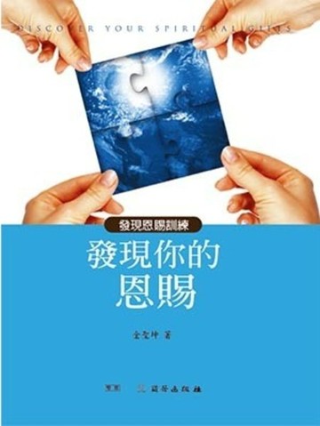 發現你的恩賜/雙翼教材進階版