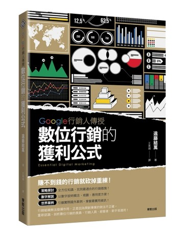 Google行銷人傳授數位行銷的獲利公式[二手書_良好]