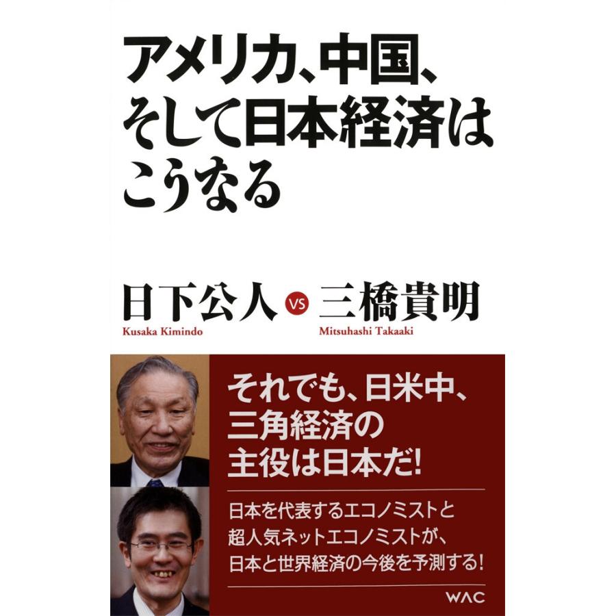 アメリカ,中国,そして日本経済はこうなる 日下公人