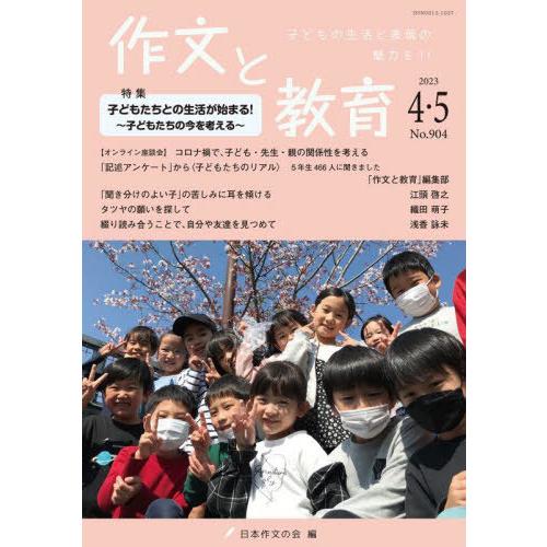 作文と教育 2023年4・5月号 日本作文の会