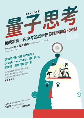 【電子書】量子思考:跳脫常識，在沒有答案的世界裡找到自己的路