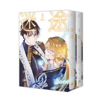 迷途5＋6(完)套書(雙書限定版)(拆封不退)