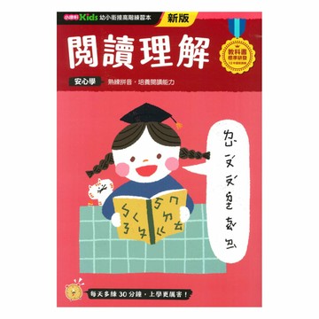 小康軒幼小銜接高階練習本：閱讀理解
