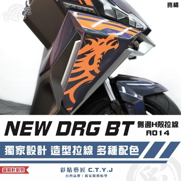 彩貼藝匠 NEW DRG BT 二代 drg2 側邊H殼 拉線A014（一對）3M反光貼紙 ORACAL螢光貼 拉線設計