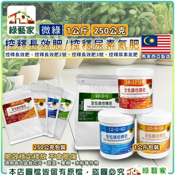 【綠藝家】控釋長效肥2號 1公斤 多肉肥料 緩效型肥料 緩釋肥料 花卉肥料 蔬菜肥料 果樹肥料