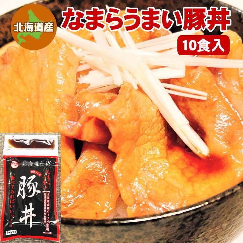 豚丼 たれ付き10食セット 150g×10袋 北海道 長沼ジンギスカン 豚丼の具 十勝 帯広 名物 送料無料 クール冷凍便