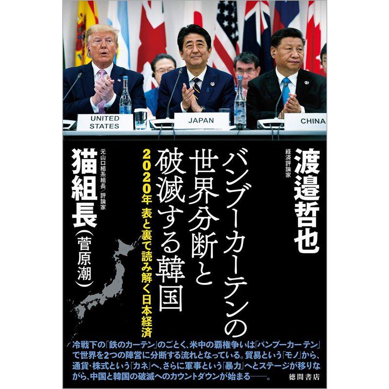 2020年 表と裏で読み解く日本経済 バンブーカーテンの世界分断と破滅する韓国