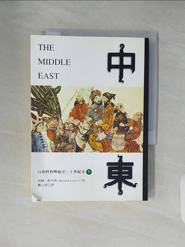 【書寶二手書T9／歷史_XZ9】中東-自基督教興起至二十世紀末(下)_柏納．路易斯