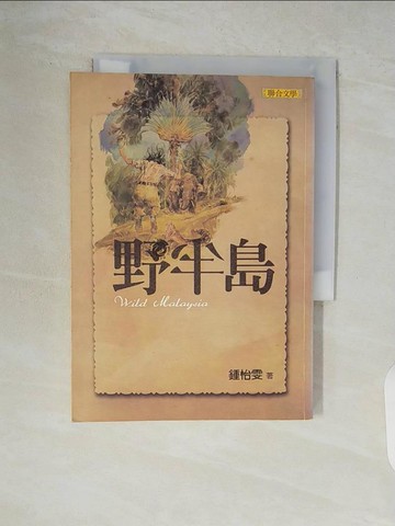 【書寶二手書T4／文學_V88】野半島_鍾怡雯