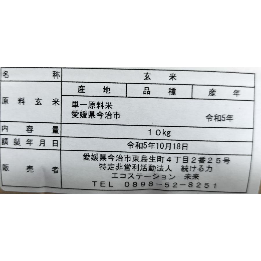 令和5年産 新米 玄米 10kg 農薬肥料不使用 愛媛県産 ヒノヒカリ　機械乾燥