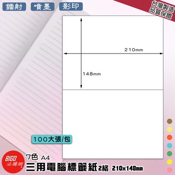 【正港台灣製造-BIGO必購網】三用電腦標籤紙 2格(1x2)100大張/包(7色) 影印 鐳射 噴墨 標籤 貼紙 包裝