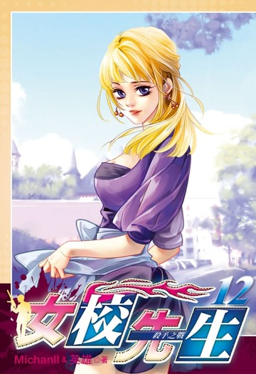 【電子書】女校先生 (12)