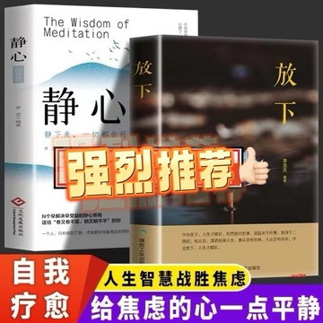 （台灣現貨 正版附發票🧾）靜心的智慧放下斷舍離戰勝心理焦慮修心修身養性治癒書籍 勵志自愈煩躁