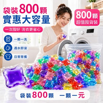 台灣出貨 留香洗衣凝珠 800顆袋裝 香氛洗衣球 濃縮洗衣精 洗衣膠囊 護衣洗衣膠囊 洗衣凝囊球 洗衣膠囊球 衣物潔淨