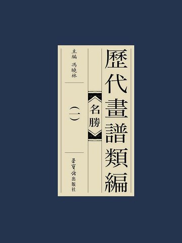 【電子書】历代画谱类编：名胜（一）