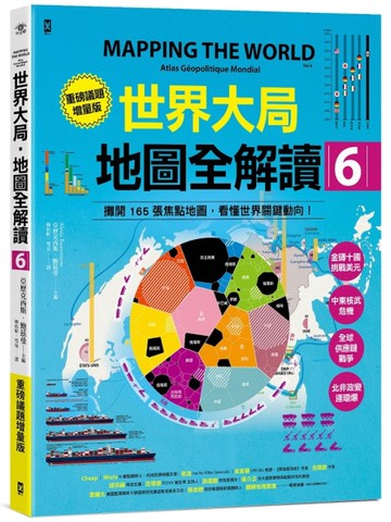 世界大局．地圖全解讀【Vol.6重磅議題增量版】：金磚十國能扳倒美元霸權嗎？從中東核武危機到