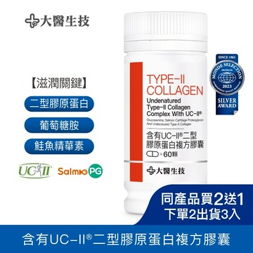 大醫生技含有UC-II二型膠原蛋白60顆[買2送1](下單2入出貨3入)葡萄糖胺 非變性第二型膠原蛋白 uc2 ucii
