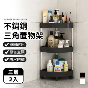 防水防鏽！【落地置物架-3層款】2入組 多功能層架 收納架 層架 儲物架 落地架 間隙架 浴室收納 收納 轉角架