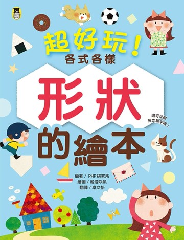 超好玩！各式各樣形狀的繪本（還可以學英文單字喔！）【二手書_良好】TAAZE讀冊生活