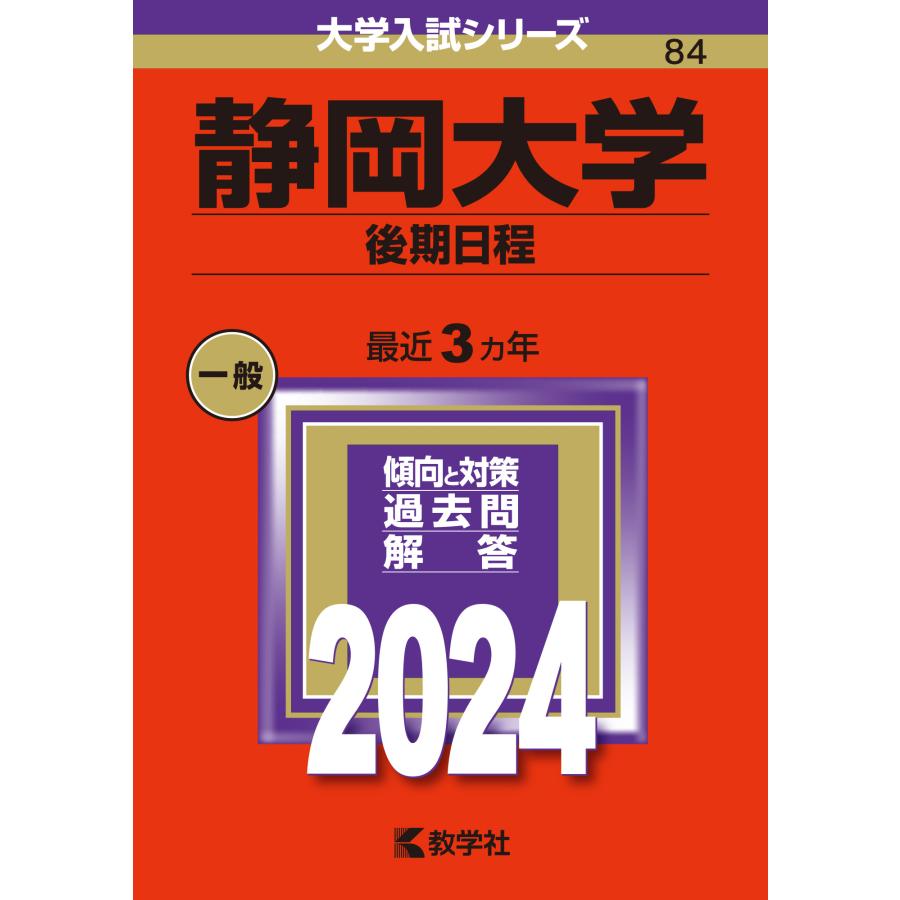 静岡大学 後期日程 2024年版