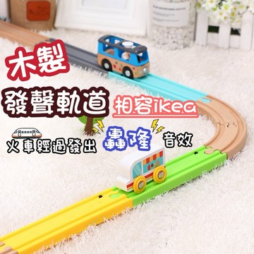 ❤️🌟全館現貨❤️愛卡樂賣場❤️發聲軌道 火車鳴笛聲 兼容IKEA木質軌道 木製軌道配件 木製軌道 木製軌道場景