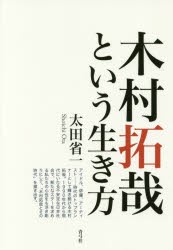 木村拓哉という生き方 [本]