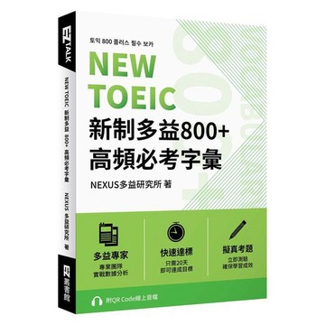 NEW TOEIC 新制多益800+ 高頻必考字彙（附QR Code 線上音檔）_【語】【優質新書】
