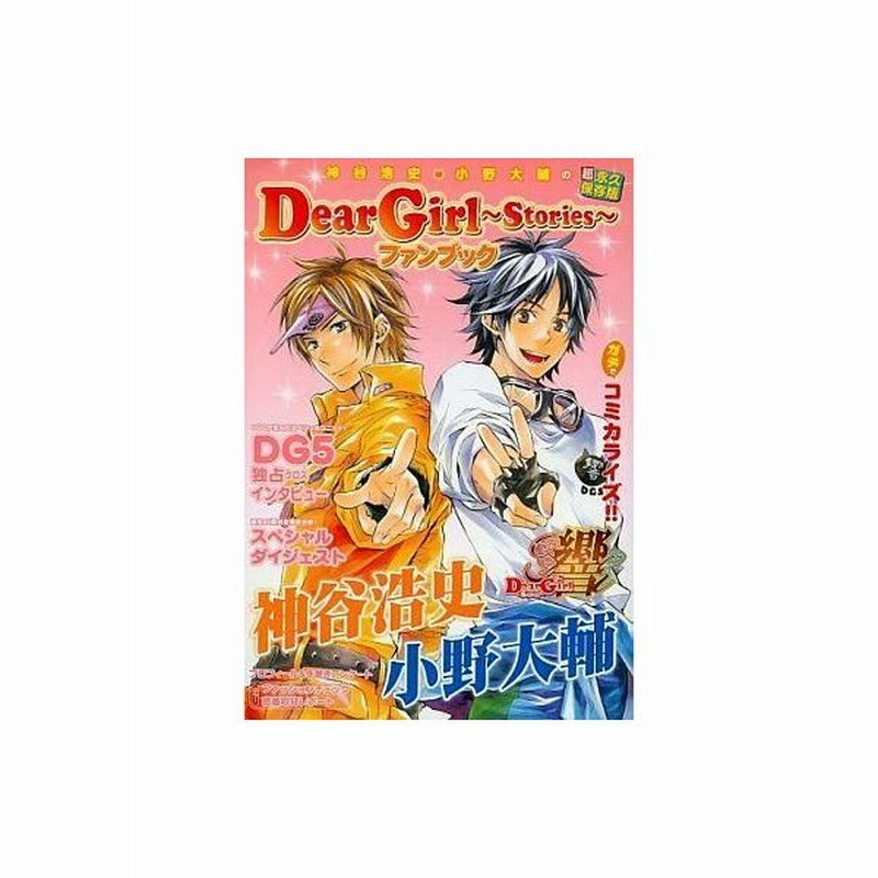 中古アニメムック 神谷浩史 小野大輔のdear Girl ーstoriesー ファンブック 通販 Lineポイント最大0 5 Get Lineショッピング