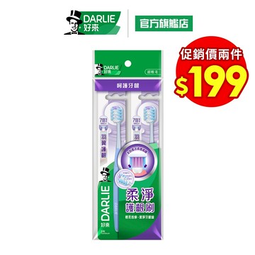【好來】羽翼護齦牙刷2入裝(2入/4入)