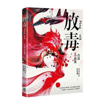 放毒(台語小說集)