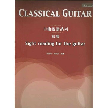 古典吉他視譜系列 初階