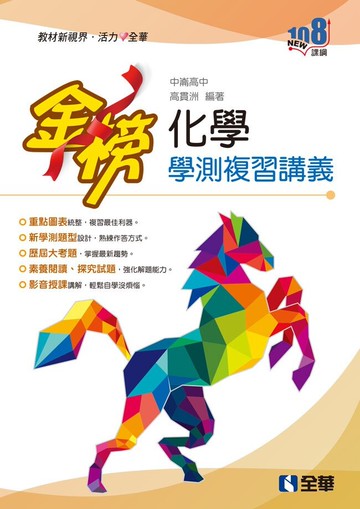 金榜－高中化學學測複習講義(附解答本)  高貫洲 2021 全華