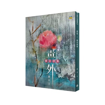 畫外：蕓朵詩集