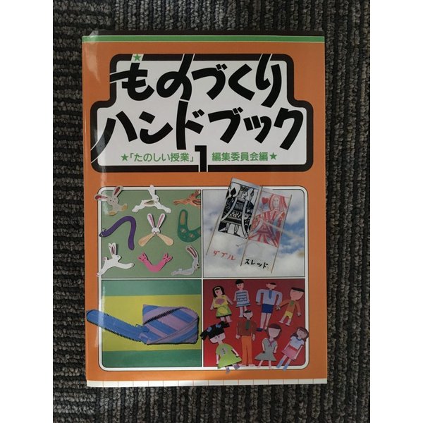 ものづくりハンドブック 第2版   たのしい授業編集委員会