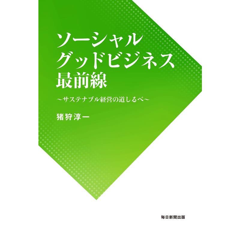 ソーシャルグッドビジネス最前線 サステナブル経営の道しるべ