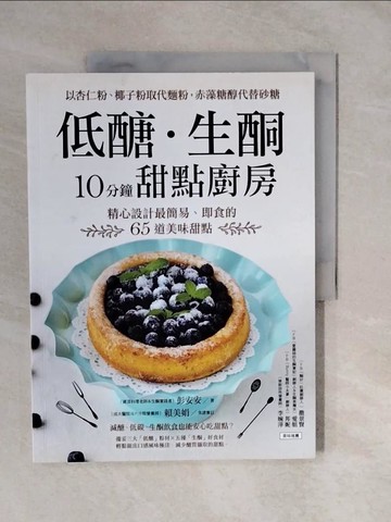 【書寶二手書T3／餐飲_ZMC】低糖．生酮10分鐘甜點廚房_彭安安