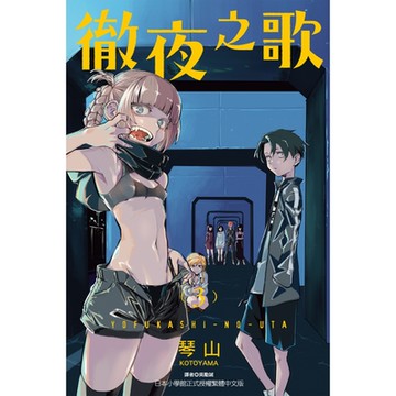 徹夜之歌 (3)_Readmoo 讀墨電子書