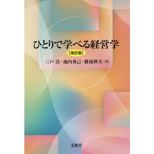 ひとりで学べる経営学