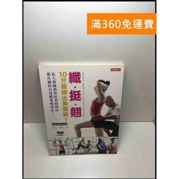 【雷根360免運】【送贈品】纖.挺.翹 10分鐘練出美體線 #7成新 #七成新【P-Y1027】