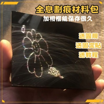 桃園有貨 壓剋力劃痕全息 全息劃痕材料包 劃痕壓剋力板 全息diy材料包 全息投影 反光 物料 黑色壓剋力板 情侶diy