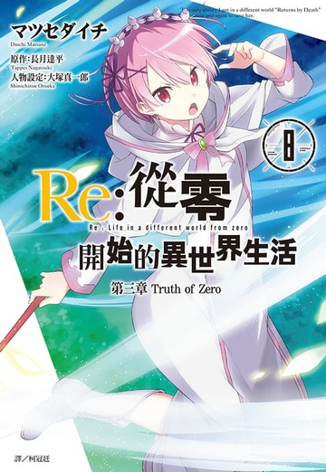 【電子書】Re:從零開始的異世界生活 第三章 Truth of Zero(08)