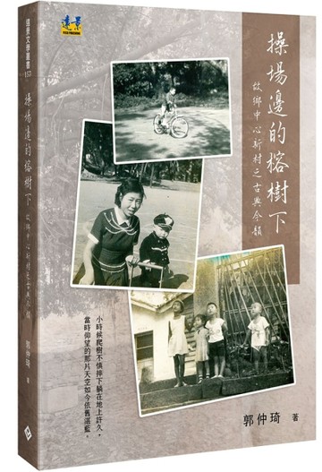 操場邊的榕樹下：故鄉中心新村之古典今韻[二手書_近全新]
