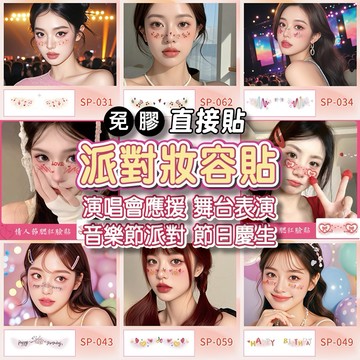【台灣隔日到貨】派對妝容貼紙 妝容臉貼 臉貼紙 跨年演唱會 生日拍照 舞台表演 紋身貼紙 轉印貼紙 貼紙 紋身貼