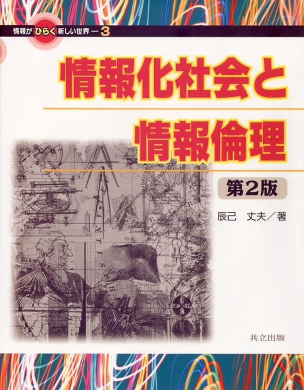 辰己丈夫 情報化社会と情報倫理 第2版 情報がひらく新しい世界 3[9784320120907]