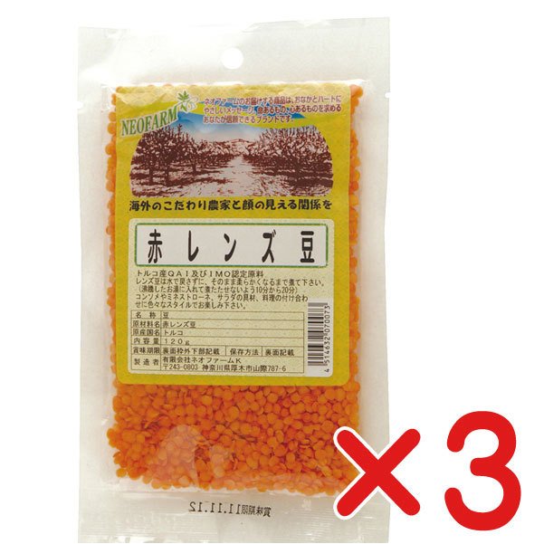 赤レンズ豆　120g×３個(ネコポス便) 　　海外認証原料使用　オーサワジャパン