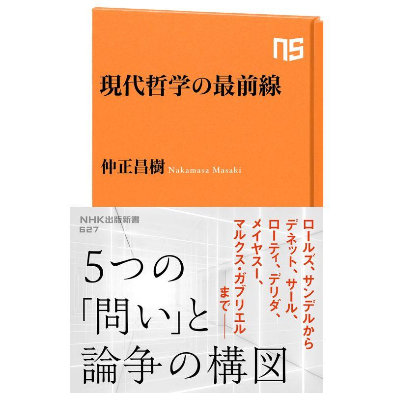 現代哲学の最前線