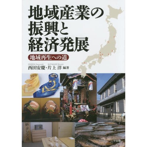 地域産業の振興と経済発展 地域再生への道