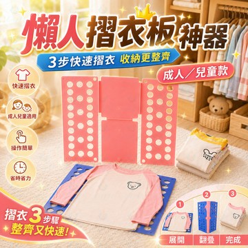 懶人摺衣板神器👕快速折衣收納板 T恤襯衫褲子折疊板 成人兒童通用 家用衣櫃整理神器✨