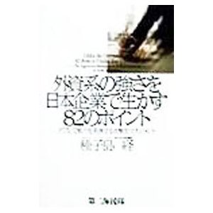 外資系の強さを日本企業で生かす８２のポイント／種子島経