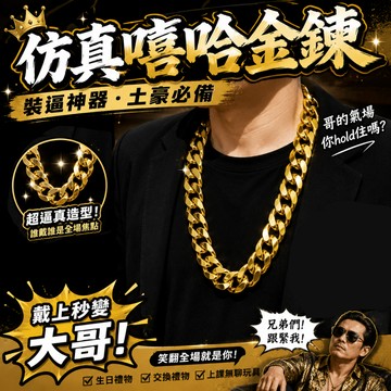 小廢物研究所 仿真金鍊 嘻哈金鍊 裝逼神器 土豪金鍊 舞台表演 道具 社會人配件 生日禮物 交換禮物 上課無聊小玩具